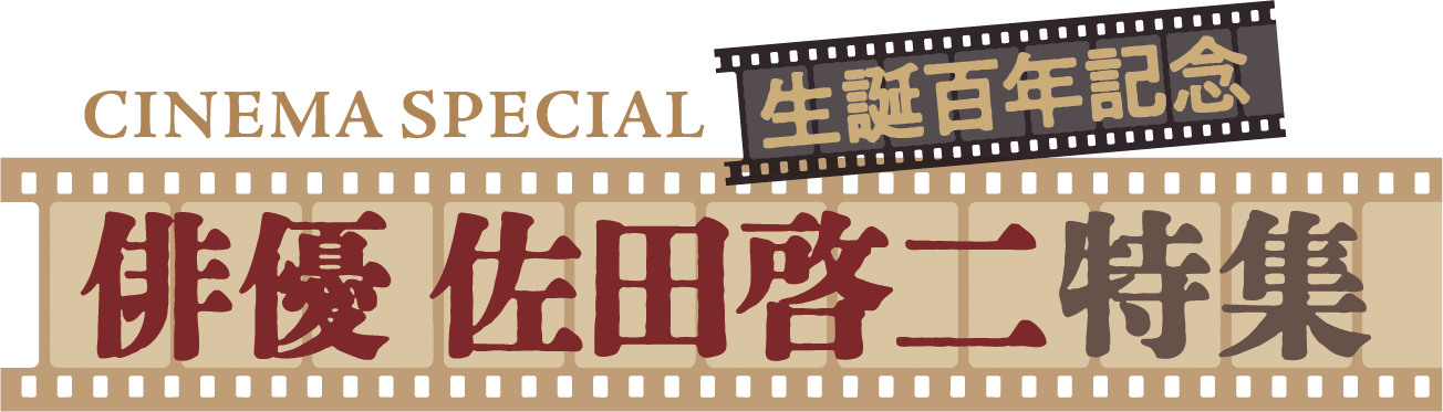 CINEMA SPECIAL 生誕百年記念 俳優 佐田啓二特集 CINEMA SPECIAL 生誕百年記念 俳優 佐田啓二特集