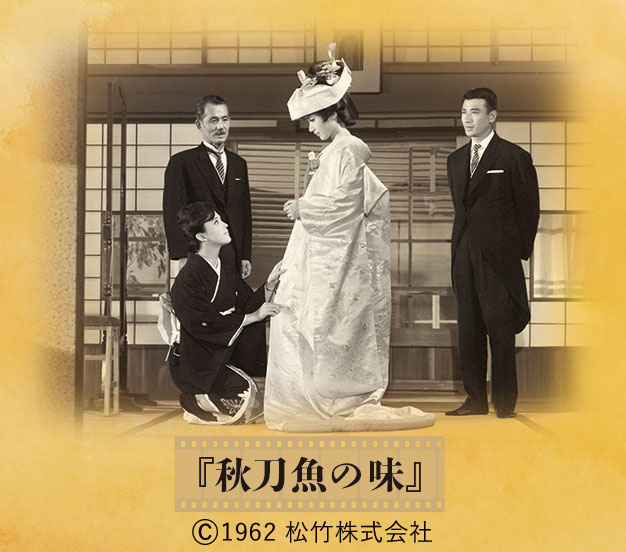 『秋刀魚の味』©1962 松竹株式会社 『秋刀魚の味』©1962 松竹株式会社