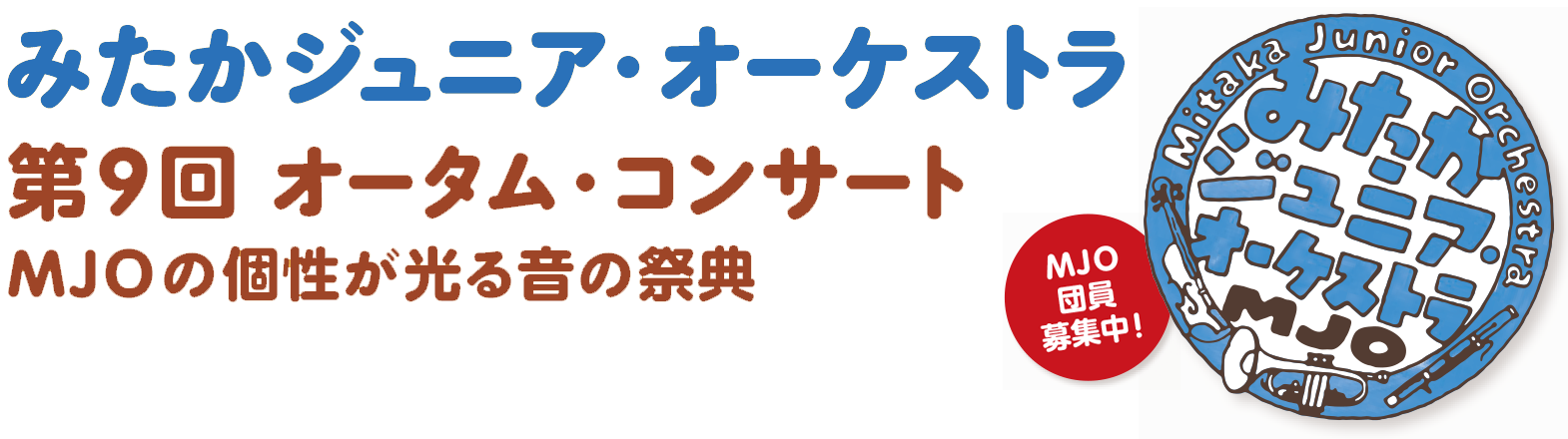 みたかジュニア・オーケストラ 第9回 オータム・コンサート MJOの個性が光る音の祭典