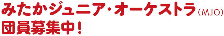 みたかジュニア・オーケストラ（MJO） 団員募集中!