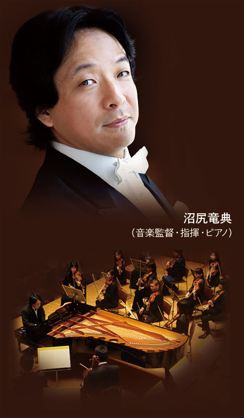 沼尻竜典(音楽監督・指揮・ピアノ)
