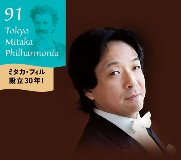 トウキョウ・ミタカ・フィルハーモニア 第 91回定期演奏会 pickup