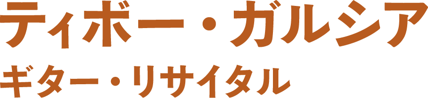 ティボー・ガルシア ギター・リサイタル