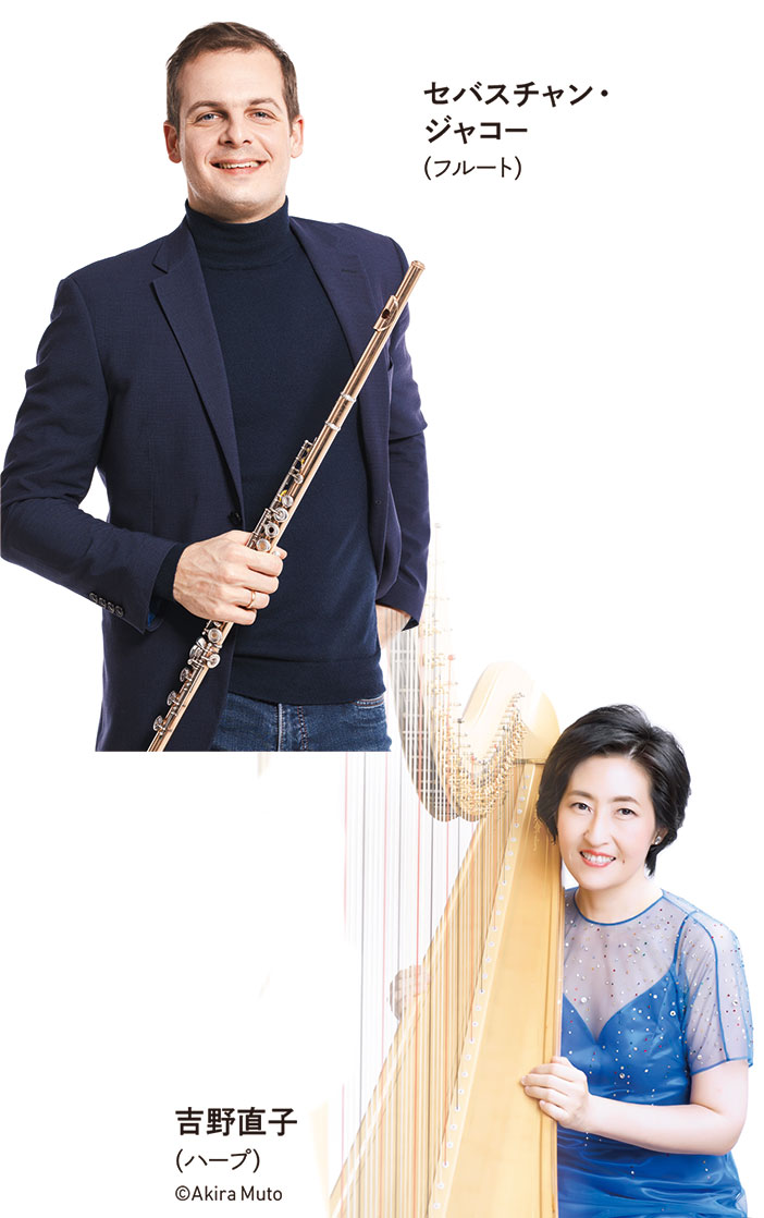 セバスチャン・ジャコー＆吉野直子 デュオ・リサイタル