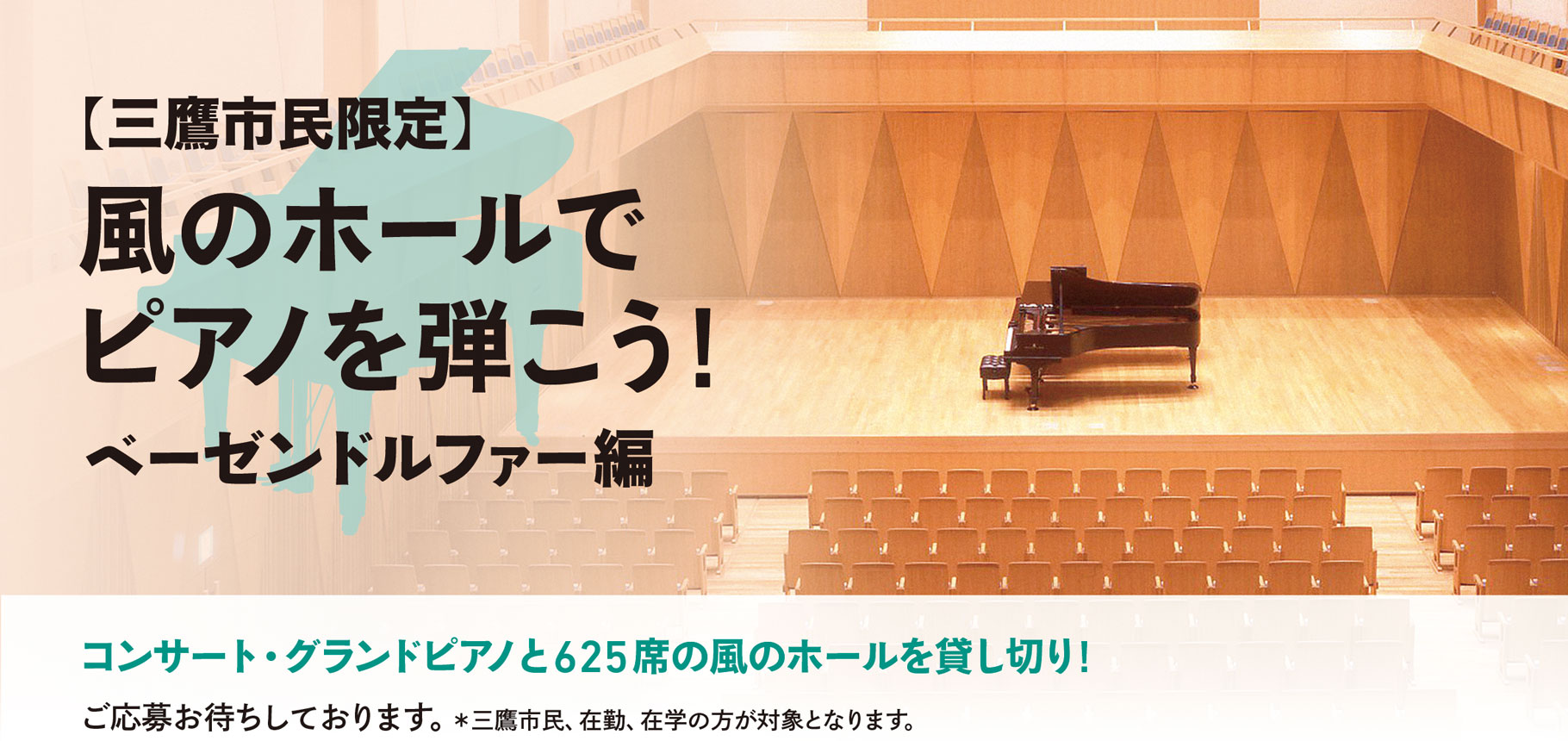 風のホールでピアノを弾こう！ベーゼンドルファー編