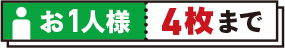 お1人様4枚まで