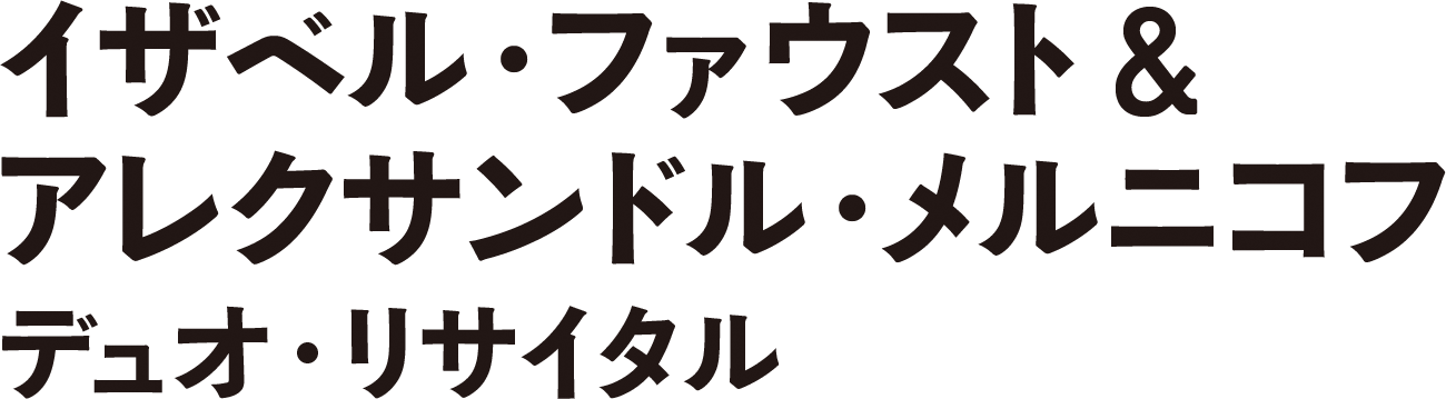 イザベル・ファウスト & アレクサンドル・メルニコフ イザベル・ファウスト & アレクサンドル・メルニコフ