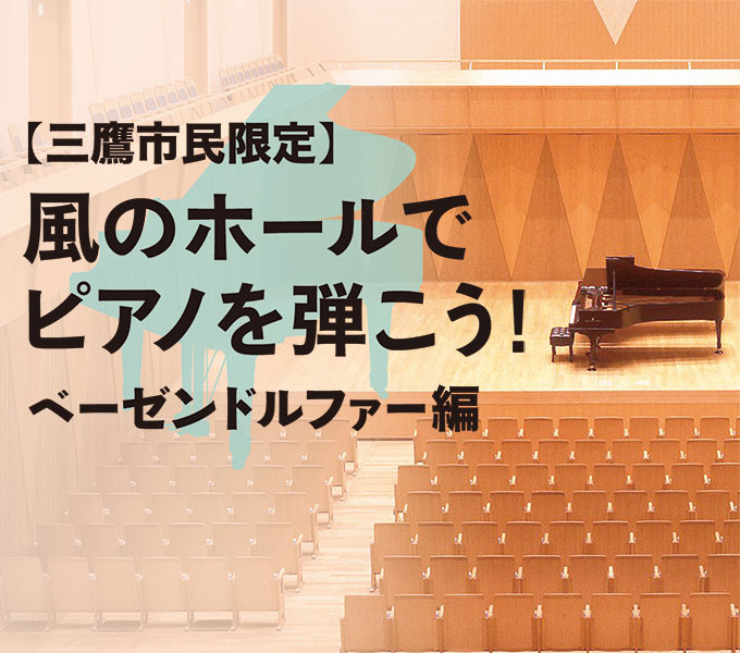 風のホールでピアノを弾こう! ベーゼンドルファー編