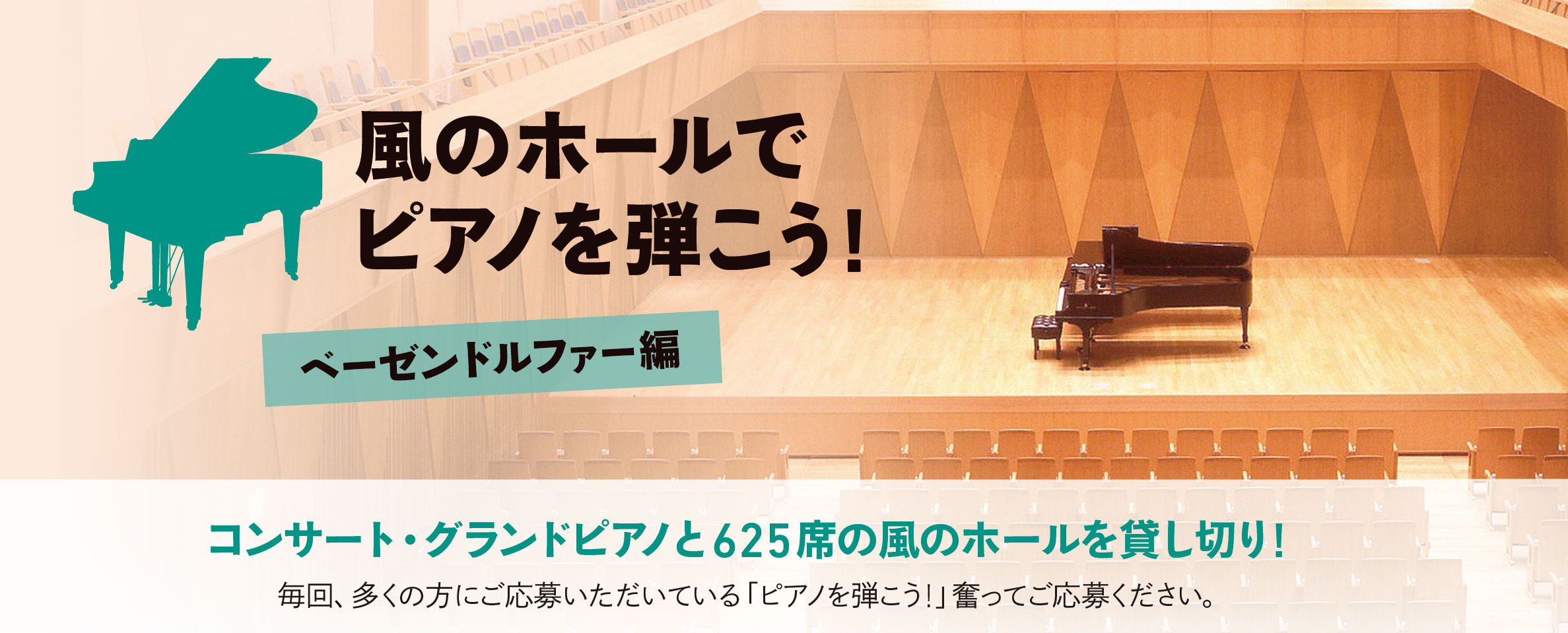 風のホールでピアノを弾こう！　ベーゼンドルファー編