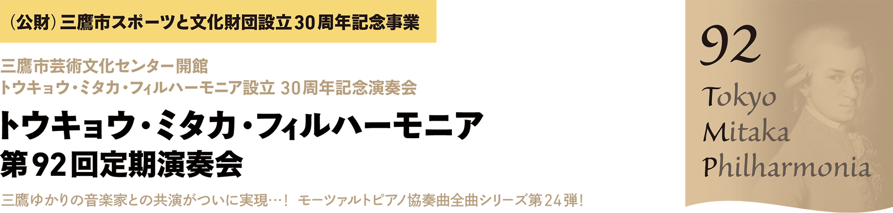 トウキョウ・ミタカ・フィルハーモニア 第92回定期演奏会