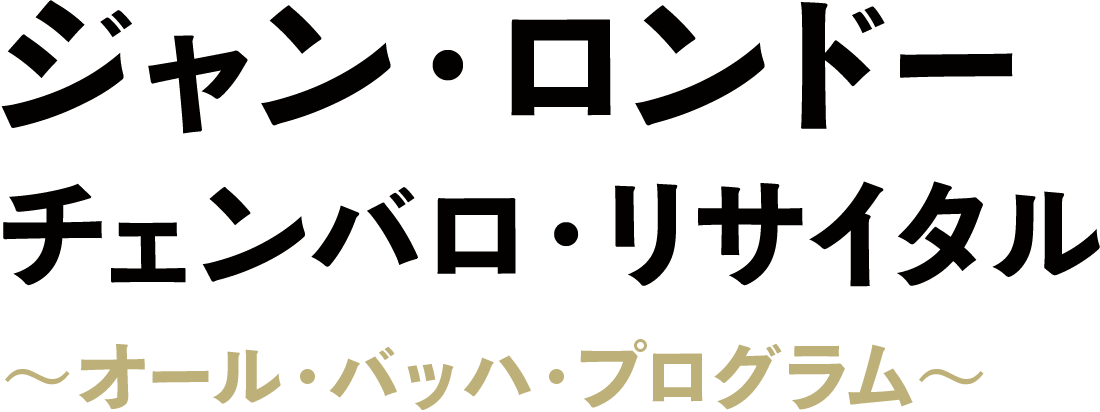 ジャン・ロンドー チェンバロ・リサイタル ～オール・バッハ・プログラム～