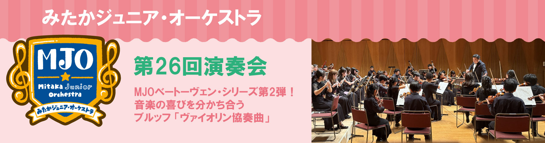 みたかジュニア・オーケストラ 第26回演奏会