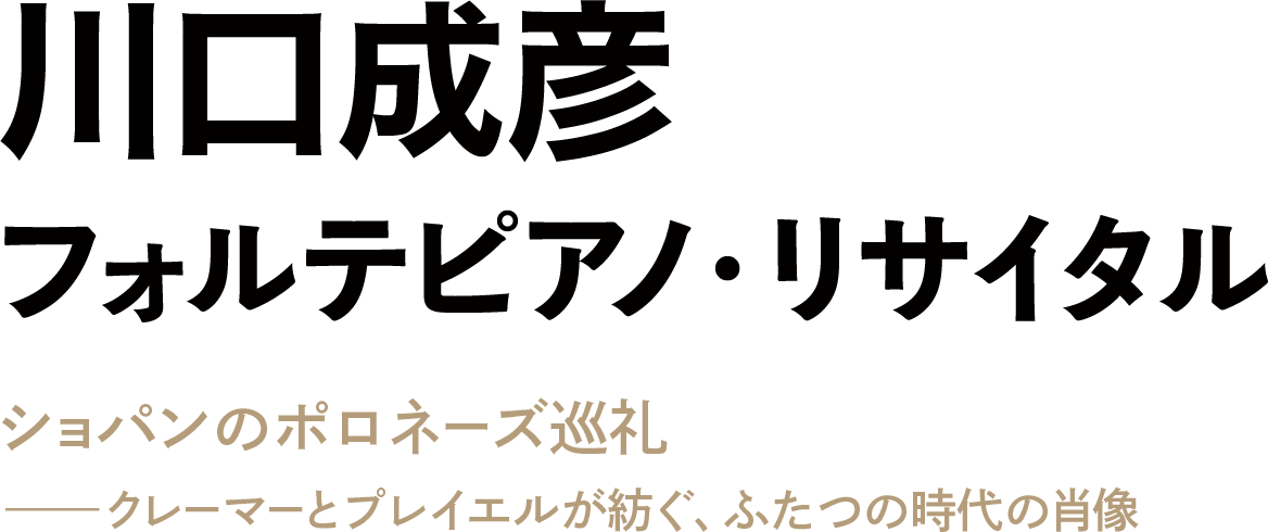 川口成彦 フォルテピアノ・リサイタル