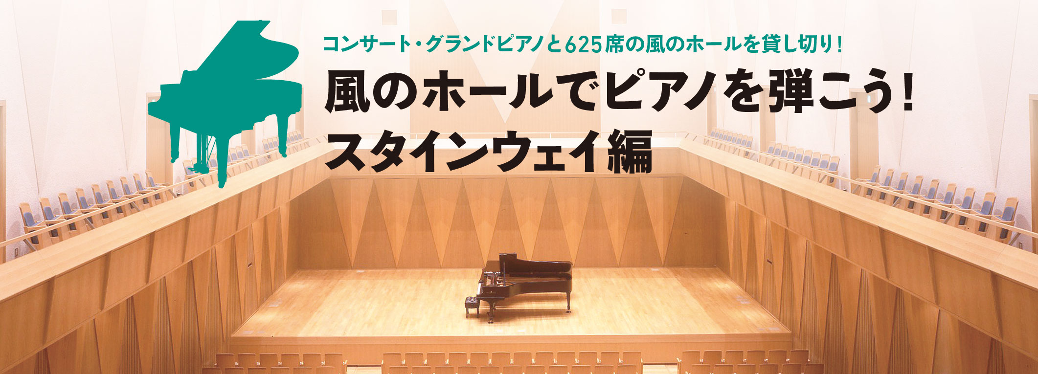 風のホールでピアノを弾こう！　スタインウェイ編