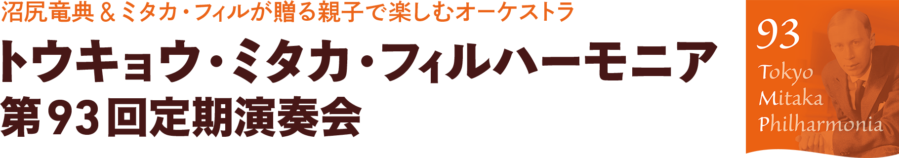 トウキョウ・ミタカ・フィルハーモニア 第93回定期演奏会