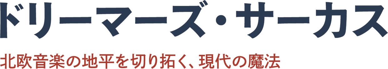 ドリーマーズ・サーカス ドリーマーズ・サーカス