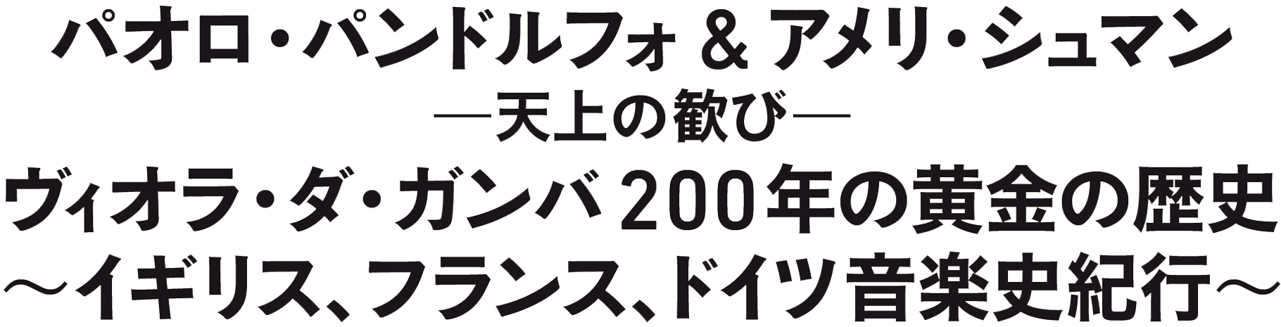 パオロ・パンドルフォ&アメリ・シュマン ──天上の歓び── ヴィオラ・ダ・ガンバ200年の黄金の歴史 ～イギリス、フランス、ドイツ音楽史紀行～