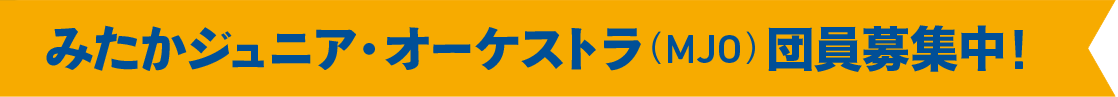 MJO団員募集
