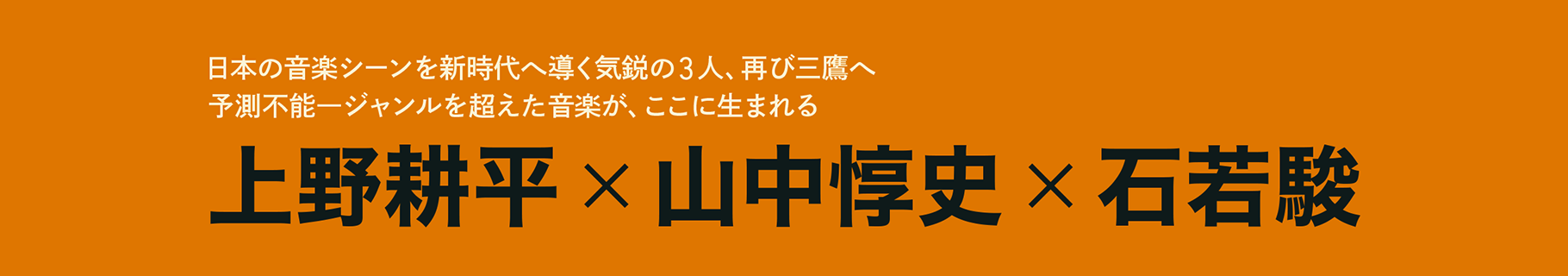 上野耕平×山中惇史×石若駿
