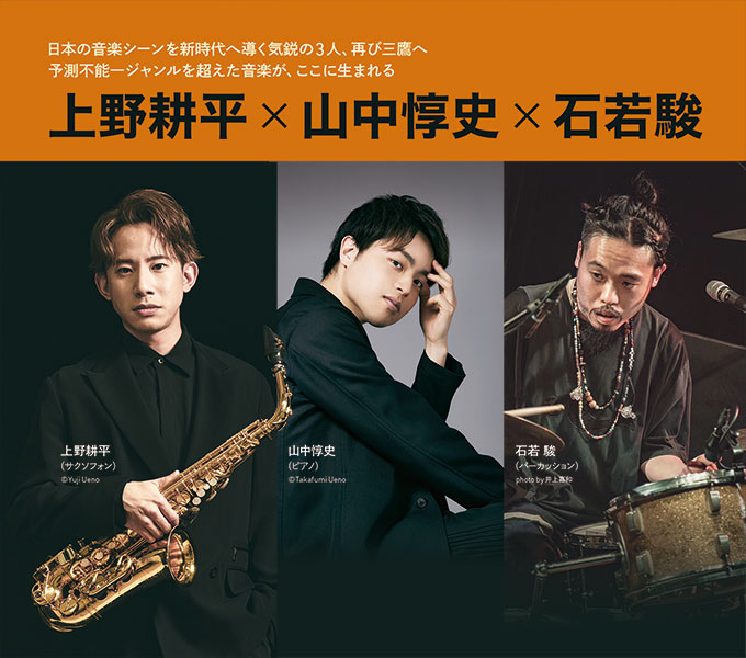 上野耕平×山中惇史×石若駿 pickup