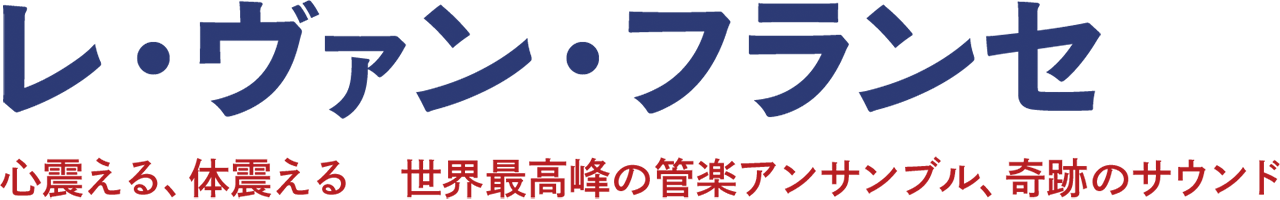 レ・ヴァン・フランセ レ・ヴァン・フランセ
