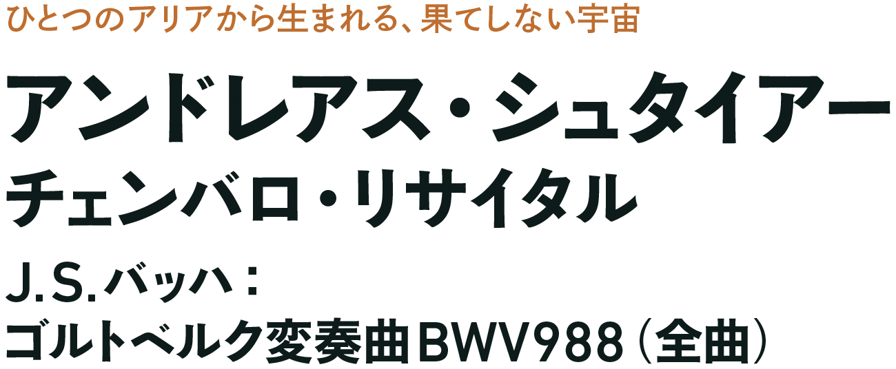 アンドレアス・シュタイアー チェンバロ・リサイタル アンドレアス・シュタイアー チェンバロ・リサイタル