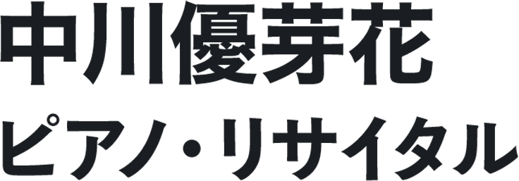 中川優芽花 ピアノ・リサイタル 中川優芽花 ピアノ・リサイタル