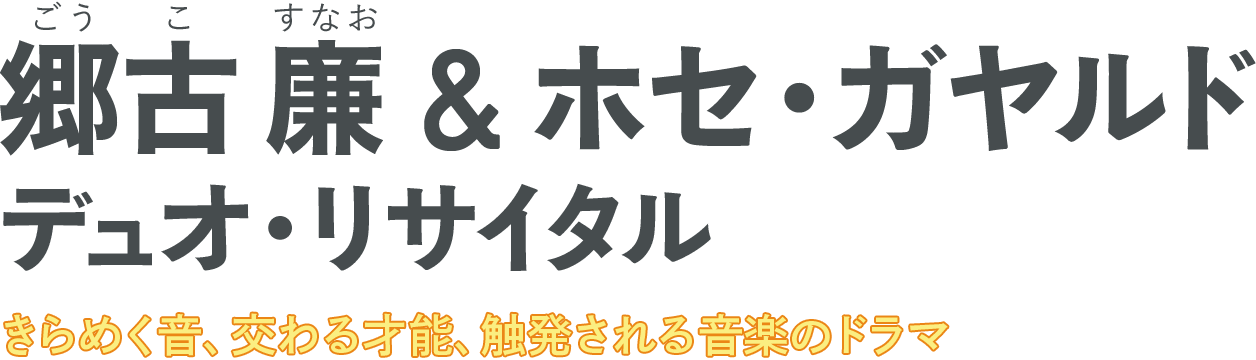 郷古廉 & ホセ・ガヤルド 郷古廉 & ホセ・ガヤルド