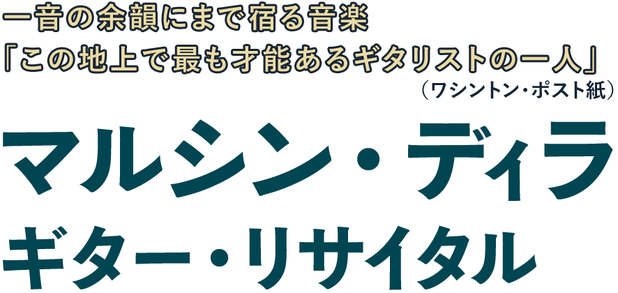 マルシン・ディラ ギター・リサイタル マルシン・ディラ ギター・リサイタル