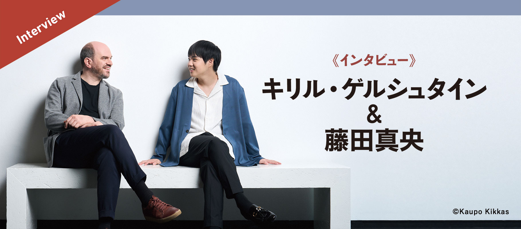 《インタビュー》キリル・ゲルシュタイン＆藤田真央