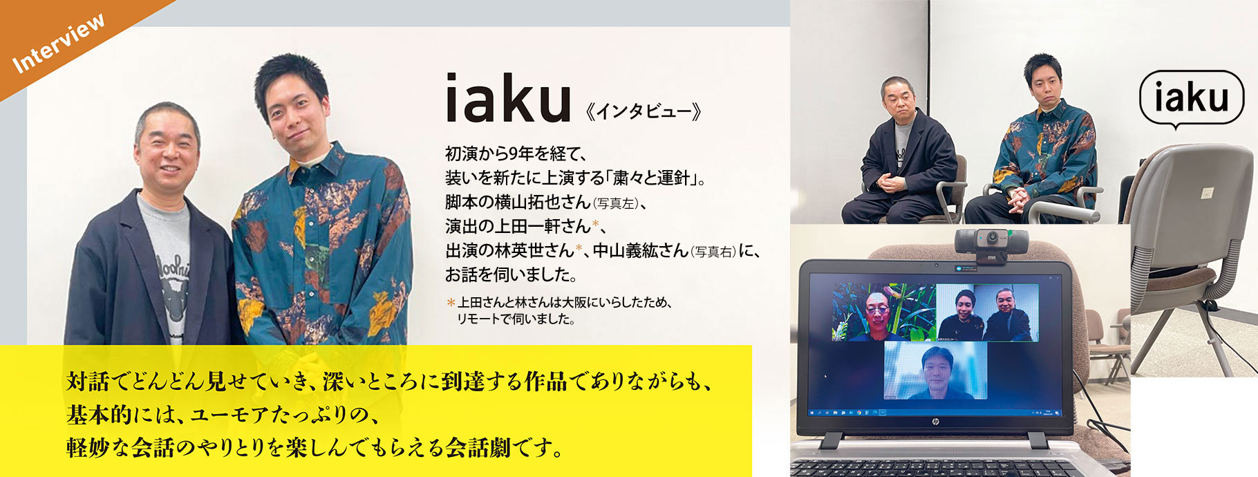 iaku《インタビュー》 iaku《インタビュー》