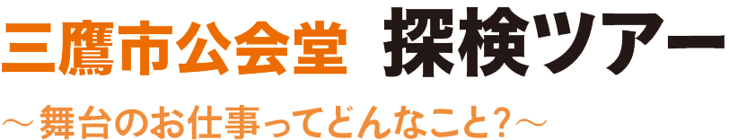 三鷹市公会堂 探検ツアー