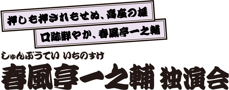 春風亭一之輔 独演会 春風亭一之輔 独演会