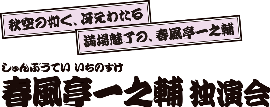 春風亭一之輔 独演会 春風亭一之輔 独演会