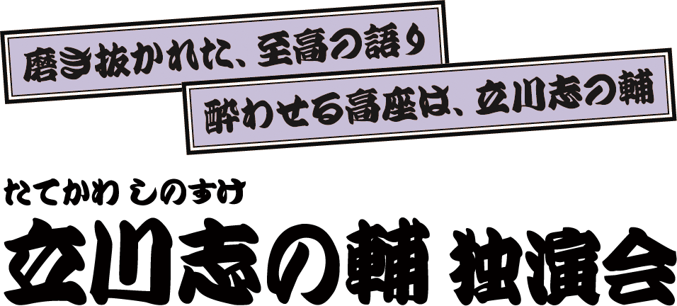 立川志の輔 独演会