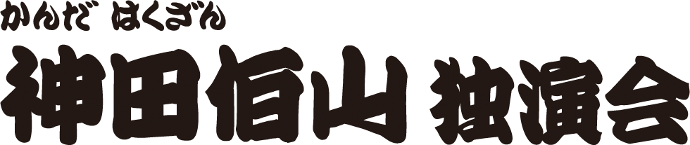 神田伯山 独演会