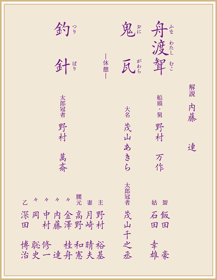 東西狂言の会 番組