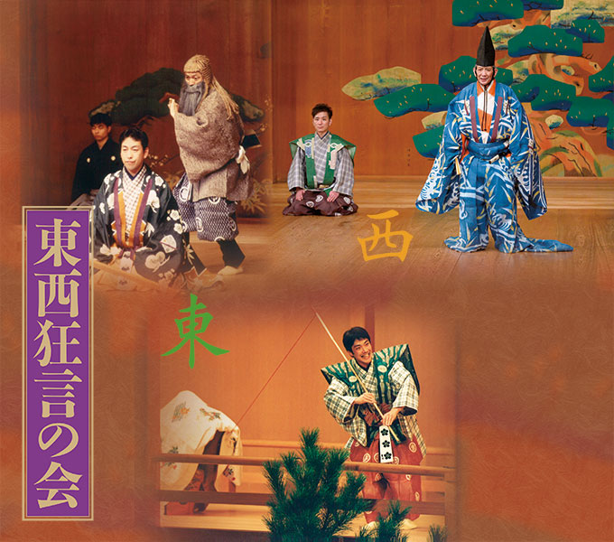 東西狂言の会 pickup