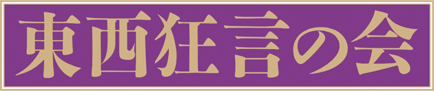 東西狂言の会