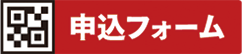 申込フォーム