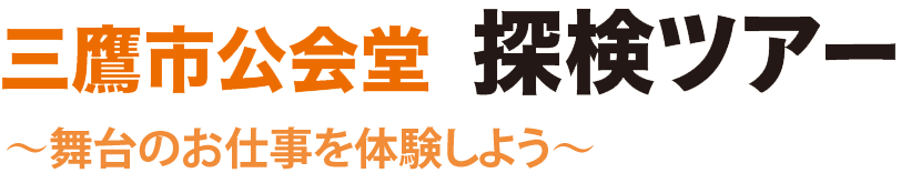 三鷹市公会堂 探検ツアー