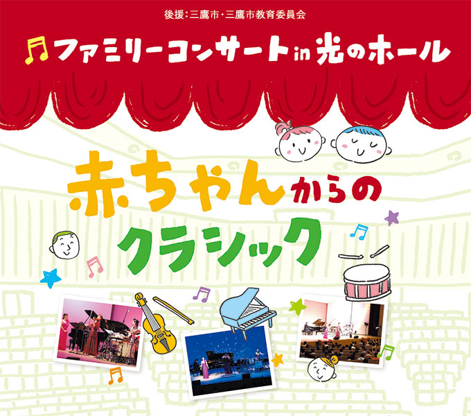ファミリーコンサート in 光のホール 赤ちゃんからのクラシックpickup