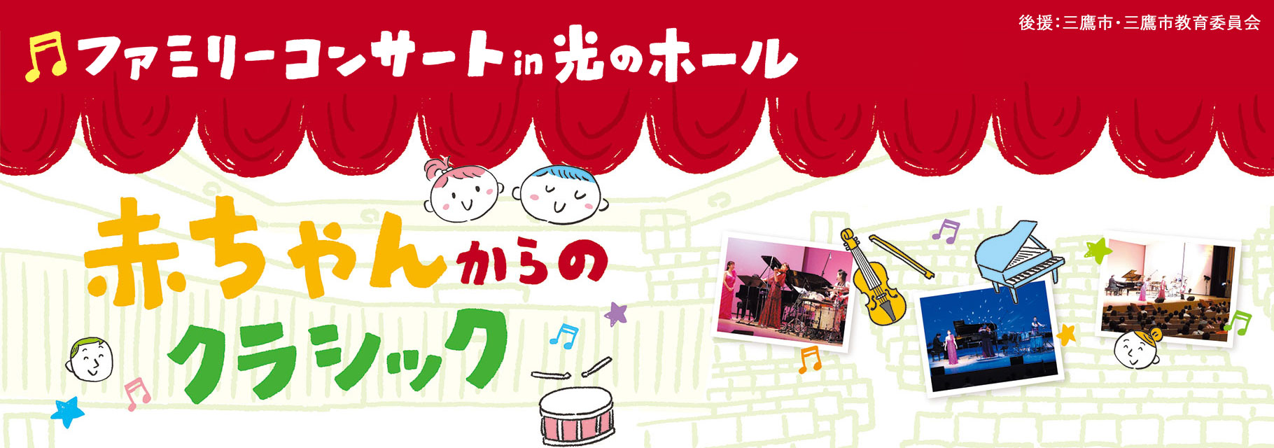 ファミリーコンサート in 光のホール 赤ちゃんからのクラシック