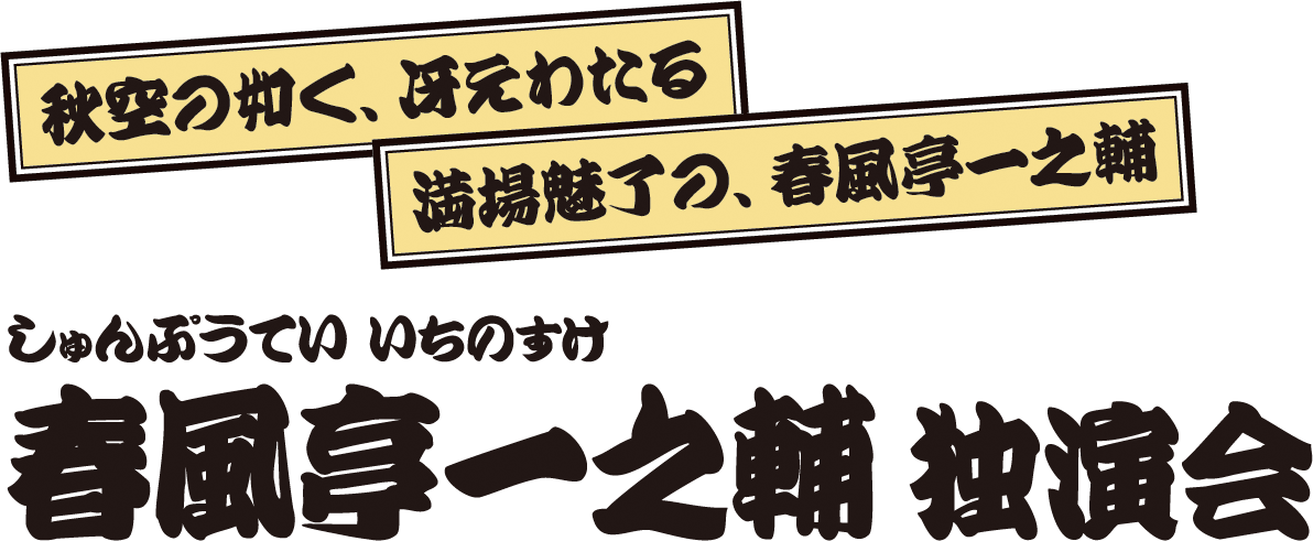 春風亭一之輔 独演会