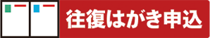 往復はがき申込
