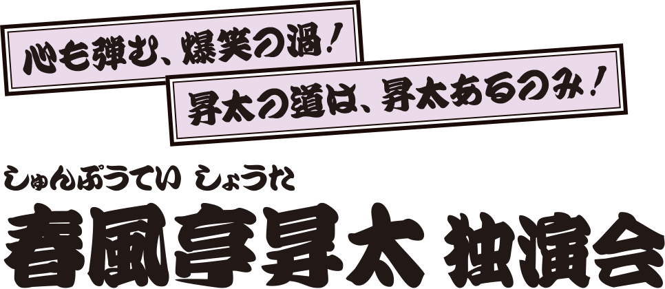 春風亭昇太 独演会