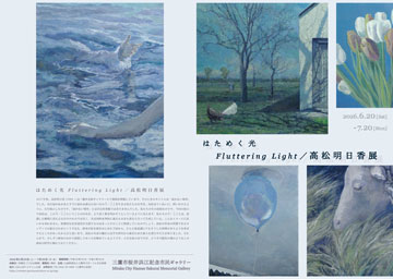 はためく光 Fluttering Light