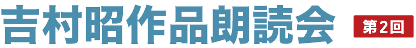 吉村昭作品朗読会 第2回 吉村昭作品朗読会 第2回