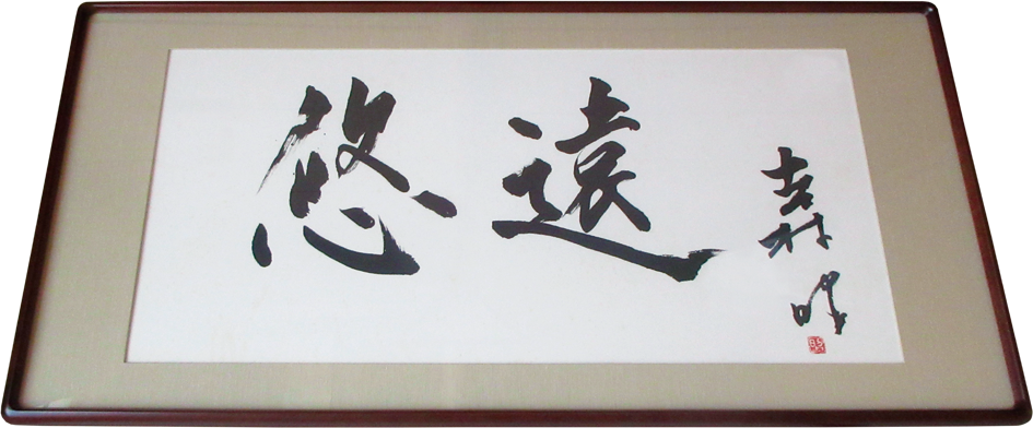 額「悠遠」 額「悠遠」