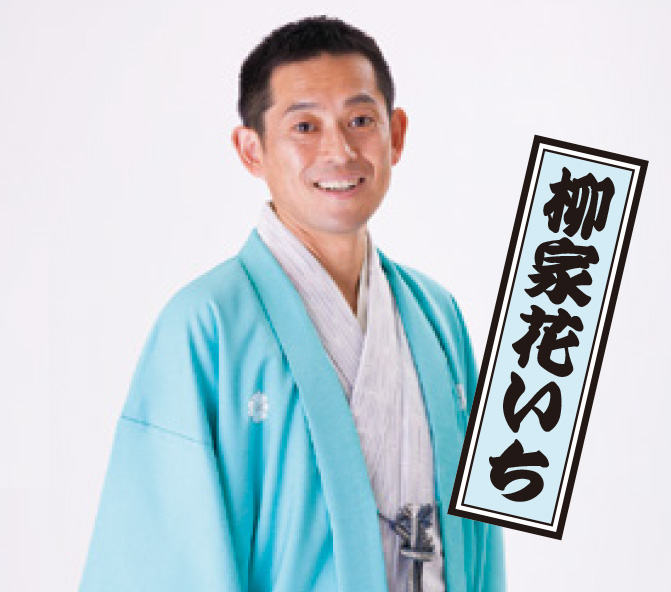  三鷹市吉村昭書斎 第1回 落語会　柳家花いち qrpickup
